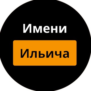 Telegram profile photo for Имени Ильича
