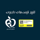Telegram profile photo for تغییر قیمتهای دارویی