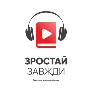 Telegram profile photo for Зростай завжди | Аудіокниги християнські