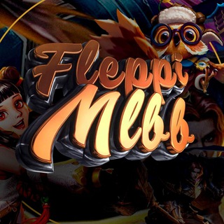 Telegram profile photo for FLEPPI MLBB | ИНФОРМАТОР | МЕМЫ