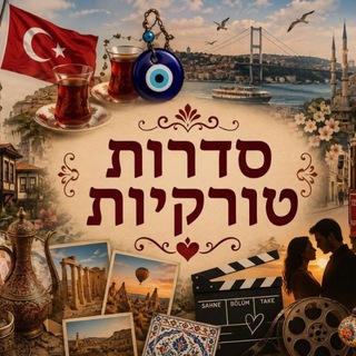 Telegram profile photo for סדרות טורקיות♥️