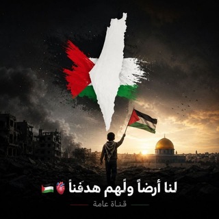 Telegram profile photo for لنا أرضاً ولهم مدفناً 🫀🇵🇸