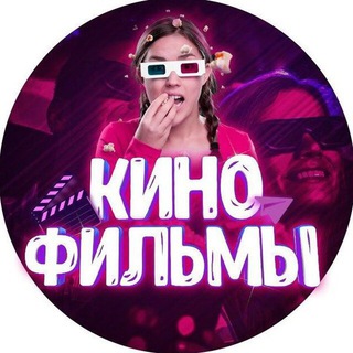 Telegram profile photo for !!! Кино Бомба !!! 🔥