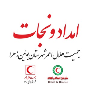 Telegram profile photo for کانال واحد امداد شهرستان بوئین زهرا