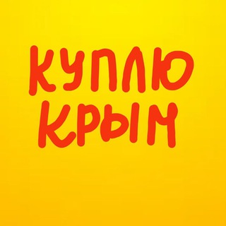 Telegram profile photo for КУПЛЮ КРЫМ НЕДВИЖИМОСТЬ ЗАПРОС НА ПОКУПКУ