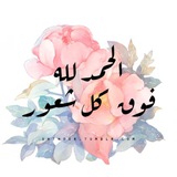 Telegram profile photo for خدوش قلبك يداويها الله 💗