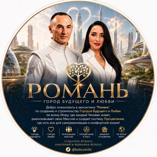 Telegram profile photo for Город Будущего и Любви «РОМАНЬ»