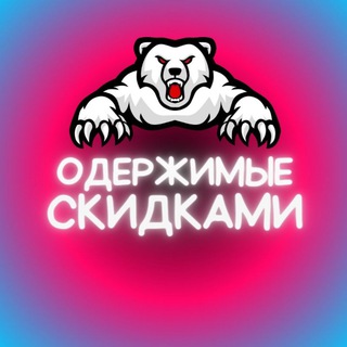 Telegram profile photo for Одержимые скидками ● Промокоды ● Скидки ● Акции 🔥