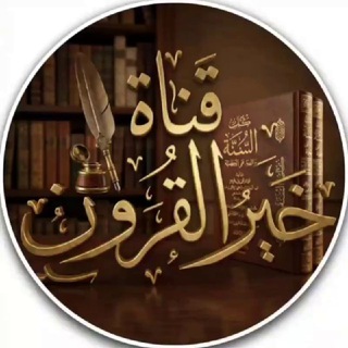 Telegram profile photo for قناة خير القرون