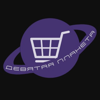 Telegram profile photo for ДЕВЯТАЯ ПЛАНЕТА| Космо-товары