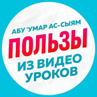 Telegram profile photo for Нарезки уроков Абу Умара Ас-Сыяма