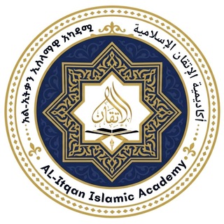 Telegram profile photo for አል-ኢትቃን ኢስላማዊ አካዳሚ