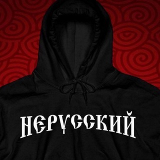 Telegram profile photo for НЕРУССКИЙ