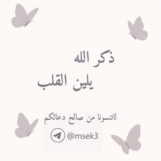Telegram profile photo for ذِكْرُ الله، يليّن القلب