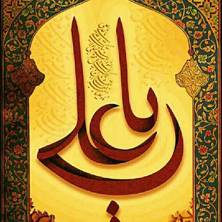 Telegram profile photo for راز نهج البلاغه