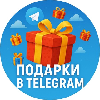 Telegram profile photo for Подарки в TELEGRAM