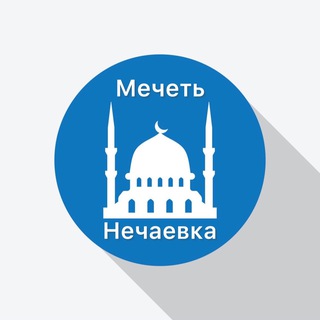 Telegram profile photo for Мечеть Нечаевка