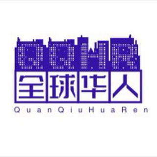 Telegram profile photo for 东南亚全球华人交流群
