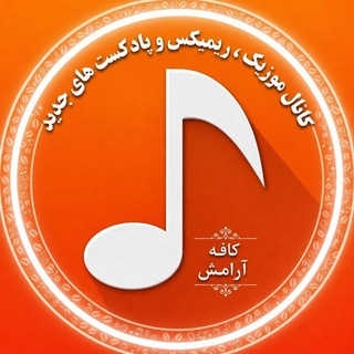 Telegram profile photo for دانلودموزیک|ریمیکس|پادکست جدید