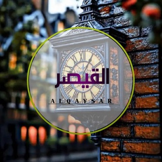 Telegram profile photo for 𝐀𝐥 𝐐𝐚𝐲𝐬𝐚𝐫 – القيصر