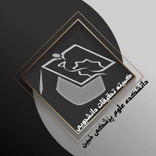 Telegram profile photo for کمیته تحقیقات و فناوری دانشجویی دانشکده علوم پزشکی خمین