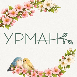 Telegram profile photo for "УРМАН" кафе