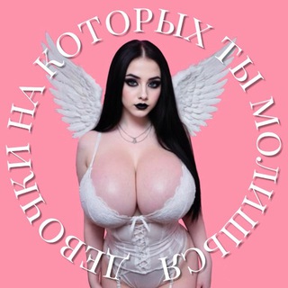 Telegram profile photo for Девочки на которых ты молишься 👑