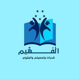Telegram profile photo for كويزات الفهيم قدرات كمي