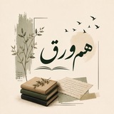 Telegram profile photo for هم ورق.