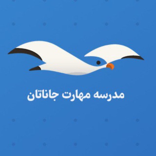 Telegram profile photo for مدرسه مهارت جاناتان