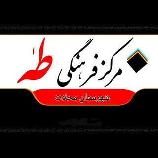 Telegram profile photo for مرکز فرهنگی طه