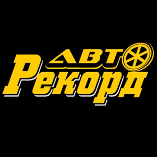 Telegram profile photo for АвтоРекорд Нижний Новгород