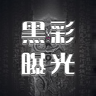Telegram profile photo for 黑彩平台爆光