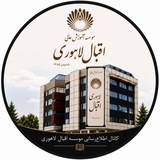 Telegram profile photo for اداره آموزش موسسه اقبال لاهوری