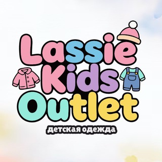 Telegram profile photo for ДЕТСКАЯ ОДЕЖДА Lassie Kids Outlet