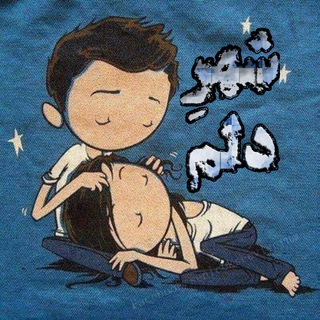 Telegram profile photo for شهرِ دلم ❤