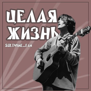Telegram profile photo for soltwine - целая жизнь