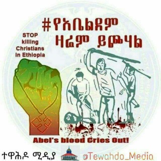 Telegram profile photo for ተዋሕዶ ሚዲያ Tewahdo Media📡
