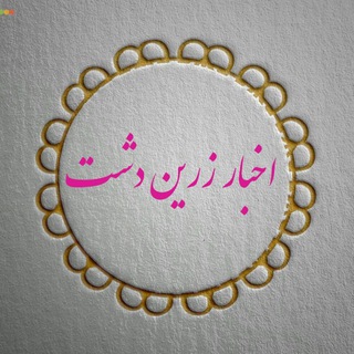 Telegram profile photo for اخبار زرین دشت