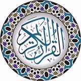 Telegram profile photo for القرآن الكريم