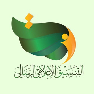 Telegram profile photo for قناة التنسيق الاعلامي الرسالي ✅