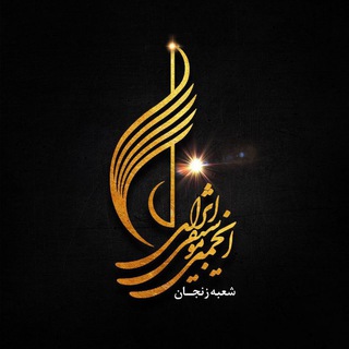 Telegram profile photo for كانال رسمي انجمن موسيقي زنجان