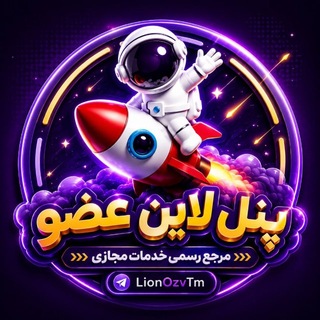 Telegram profile photo for LionOzv | خــدمـــاتِ لایـــــن
