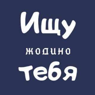 Telegram profile photo for Ищу тебя | Жодино