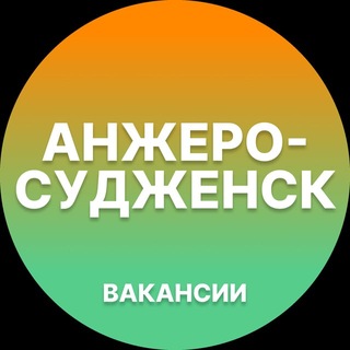 Telegram profile photo for Вакансии Анжеро-Судженск
