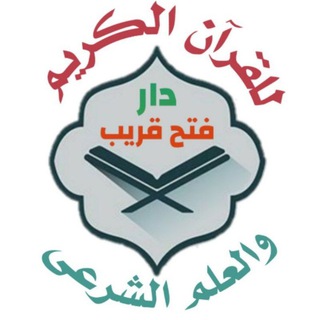 Telegram profile photo for 🕌دار فتح قريب للقرآن وعلومه من الكتاب والسنه