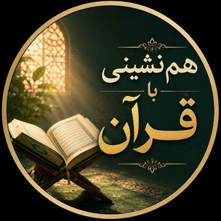 Telegram profile photo for همنشینی با قرآن