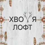 Telegram profile photo for ХВОЯ лофт Питер/ Хабаровск