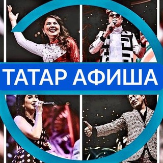 Telegram profile photo for ТАТАР АФИША | АФИША КАЗАНЬ | театры | шоу-концерты
