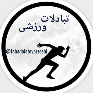 Telegram profile photo for تبادلات ورزشی